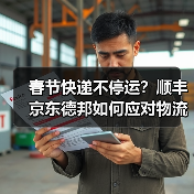 春节快递不停运?顺丰京东德邦如何应对物流高峰?(图1) 春节快递不停运?顺丰京东德邦如何应对物流高峰?(图1)