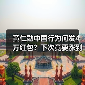 黄仁勋中国行为何发4万红包？下次竟要涨到10万？（图2）