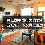 黄仁勋中国行为何发4万红包？下次竟要涨到10万？（图1）