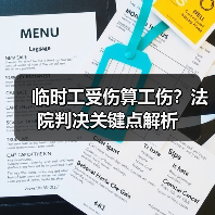 临时工受伤算工伤?法院判决关键点解析(图2) 临时工受伤算工伤?法院判决关键点解析(图2)