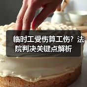 临时工受伤算工伤?法院判决关键点解析(图4) 临时工受伤算工伤?法院判决关键点解析(图4)