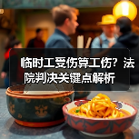 临时工受伤算工伤?法院判决关键点解析(图1) 临时工受伤算工伤?法院判决关键点解析(图1)