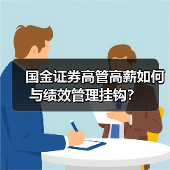 国金证券高管高薪如何与绩效管理挂钩?(图4) 国金证券高管高薪如何与绩效管理挂钩?(图4)