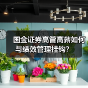 国金证券高管高薪如何与绩效管理挂钩?(图1) 国金证券高管高薪如何与绩效管理挂钩?(图1)