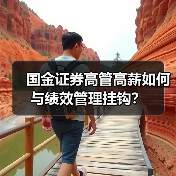 国金证券高管高薪如何与绩效管理挂钩?(图3) 国金证券高管高薪如何与绩效管理挂钩?(图3)