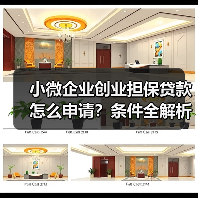 小微企业创业担保贷款怎么申请？条件全解析（图1）