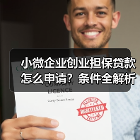 小微企业创业担保贷款怎么申请？条件全解析（图4）
