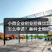 小微企业创业担保贷款怎么申请？条件全解析（图2）