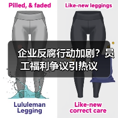 企业反腐行动加剧？员工福利争议引热议（图2）