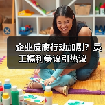 企业反腐行动加剧？员工福利争议引热议（图3）