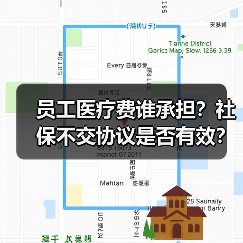 员工医疗费谁承担?社保不交协议是否有效?(图3) 员工医疗费谁承担?社保不交协议是否有效?(图3)