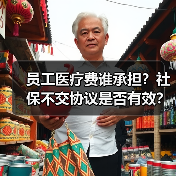 员工医疗费谁承担?社保不交协议是否有效?(图1) 员工医疗费谁承担?社保不交协议是否有效?(图1)
