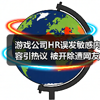 游戏公司HR误发敏感内容引热议 被开除遭网友吐槽（图4）