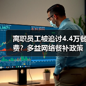 离职员工被追讨4.4万餐费？多益网络餐补政策引热议（图2）