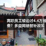离职员工被追讨4.4万餐费？多益网络餐补政策引热议（图3）