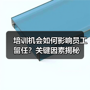 培训机会如何影响员工留任?关键因素揭秘(图2) 培训机会如何影响员工留任?关键因素揭秘(图2)