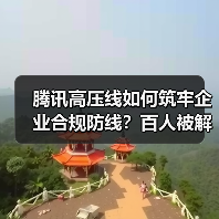 腾讯高压线如何筑牢企业合规防线?百人被解聘!(图2) 腾讯高压线如何筑牢企业合规防线?百人被解聘!(图2)