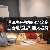 腾讯高压线如何筑牢企业合规防线?百人被解聘!(图1) 腾讯高压线如何筑牢企业合规防线?百人被解聘!(图1)