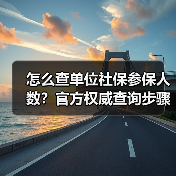 怎么查单位社保参保人数？官方权威查询步骤详解（图2）