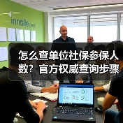 怎么查单位社保参保人数？官方权威查询步骤详解（图1）