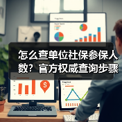 怎么查单位社保参保人数？官方权威查询步骤详解（图3）