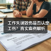 工作失误致伤是否认定工伤？真实案例解析（图1）