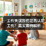 工作失误致伤是否认定工伤？真实案例解析（图2）