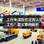 工作失误致伤是否认定工伤？真实案例解析（图3）