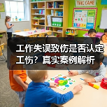 工作失误致伤是否认定工伤？真实案例解析（图4）