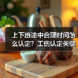上下班途中合理时间怎么认定?工伤认定关键点解析(图1) 上下班途中合理时间怎么认定?工伤认定关键点解析(图1)
