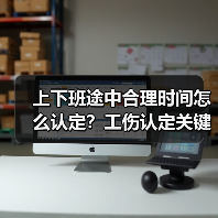 上下班途中合理时间怎么认定?工伤认定关键点解析(图3) 上下班途中合理时间怎么认定?工伤认定关键点解析(图3)