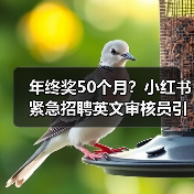 年终奖50个月?小红书紧急招聘英文审核员引爆职场新政(图2) 年终奖50个月?小红书紧急招聘英文审核员引爆职场新政(图2)