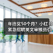 年终奖50个月?小红书紧急招聘英文审核员引爆职场新政(图3) 年终奖50个月?小红书紧急招聘英文审核员引爆职场新政(图3)