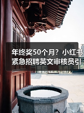 年终奖50个月?小红书紧急招聘英文审核员引爆职场新政(图4) 年终奖50个月?小红书紧急招聘英文审核员引爆职场新政(图4)