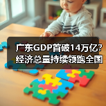 广东GDP首破14万亿?经济总量持续领跑全国(图1) 广东GDP首破14万亿?经济总量持续领跑全国(图1)