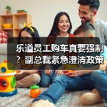 乐道员工购车真要强制?副总裁紧急澄清政策细节(图3) 乐道员工购车真要强制?副总裁紧急澄清政策细节(图3)