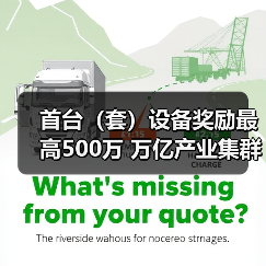 首台(套)设备奖励最高500万 万亿产业集群迎新机遇(图2) 首台(套)设备奖励最高500万 万亿产业集群迎新机遇(图2)