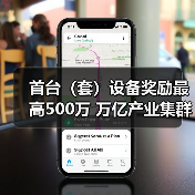 首台(套)设备奖励最高500万 万亿产业集群迎新机遇(图1) 首台(套)设备奖励最高500万 万亿产业集群迎新机遇(图1)