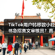 TikTok用户转移致小红书急招英文审核员?真相曝光(图2) TikTok用户转移致小红书急招英文审核员?真相曝光(图2)