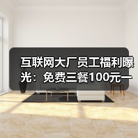 互联网大厂员工福利曝光：免费三餐100元一天，网友直呼羡慕不已（图1）