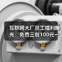 互联网大厂员工福利曝光：免费三餐100元一天，网友直呼羡慕不已（图3）
