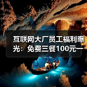 互联网大厂员工福利曝光：免费三餐100元一天，网友直呼羡慕不已（图4）