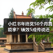 小红书年终奖50个月真能拿?绩效5成传说还是现实?(图2) 小红书年终奖50个月真能拿?绩效5成传说还是现实?(图2)