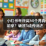 小红书年终奖50个月真能拿?绩效5成传说还是现实?(图1) 小红书年终奖50个月真能拿?绩效5成传说还是现实?(图1)