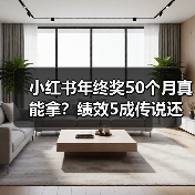 小红书年终奖50个月真能拿?绩效5成传说还是现实?(图3) 小红书年终奖50个月真能拿?绩效5成传说还是现实?(图3)