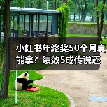 小红书年终奖50个月真能拿?绩效5成传说还是现实?(图4) 小红书年终奖50个月真能拿?绩效5成传说还是现实?(图4)