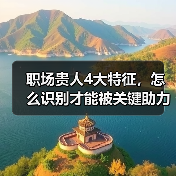 职场贵人4大特征,怎么识别才能被关键助力?(图4) 职场贵人4大特征,怎么识别才能被关键助力?(图4)