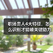 职场贵人4大特征,怎么识别才能被关键助力?(图3) 职场贵人4大特征,怎么识别才能被关键助力?(图3)