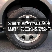 公司用消费券抵工资违法吗？员工维权要这样做（图1）