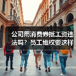 公司用消费券抵工资违法吗？员工维权要这样做（图2）